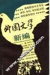 外国文学新编