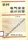 农村电气安全技术问答