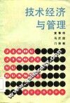 技术经济与管理