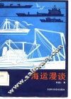 海运漫谈