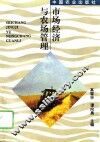 市场经济与农场管理