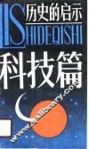 历史的启示  科技篇
