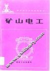 煤矿技工学校试用教材  矿山电工