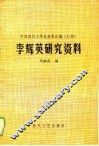 李辉英研究资料