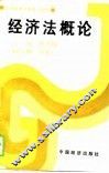经济管理干部系列教材  经济法概论