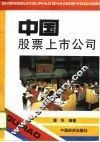 中国股票上市公司