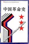 中国革命史