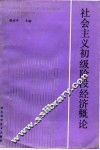社会主义初级阶段经济概论