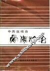 中西医结合骨伤诊治