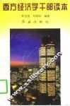 西方经济学干部读本