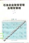 石油企业财务管理及理财策略