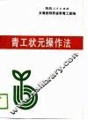 青工状元操作法