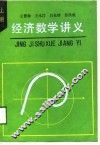 经济数学讲义  上