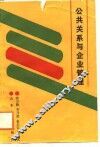 公共关系与企业管理