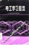 电工学习题选
