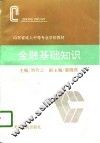 金融基础知识
