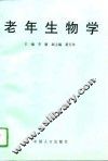 老年生物学