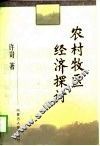农村牧区经济探讨