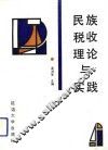 民族税收理论与实践