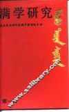 满学研究  第1辑