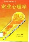 企业心理学