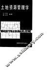 土地资源管理学