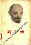 列宁传  上