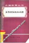 高等教育的现状和趋势