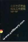 北京市研究生招生工作资料  1993-1997
