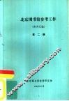 北京图书馆参考工作  资料汇编  第2辑