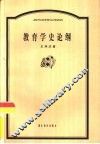 教育学史论纲