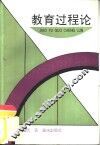 教育过程论