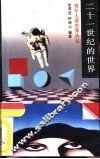 二十一世纪的世界