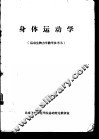 身体运动学  运动生物力学教学参考书