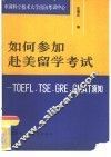 如何参加赴美留学考试 TOEFL，TSE，GRE，GMAT须知