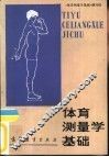 体育测量学基础