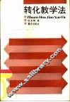转化教学法
