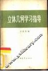 立体几何学习指导