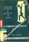劳卫制锻炼的标准和方法