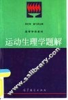 运动生理学题解
