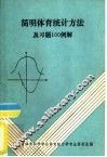 简明体育统计方法及习题100例解