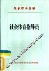 社会体育指导员国家职业标准