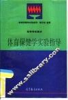 体育保健学实验指导