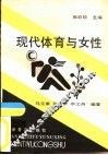 现代体育与女性