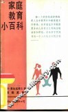家庭教育小百科
