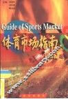 体育市场指南