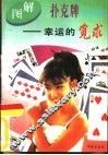 图解扑克流行游戏  幸运的觅求