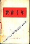 教育十年