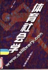 体育社会学