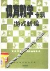体育教学专辑  游戏新编